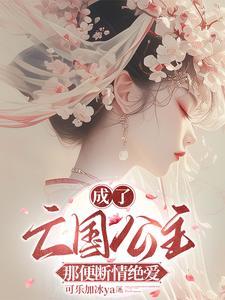 亡国公主成为阶下囚的