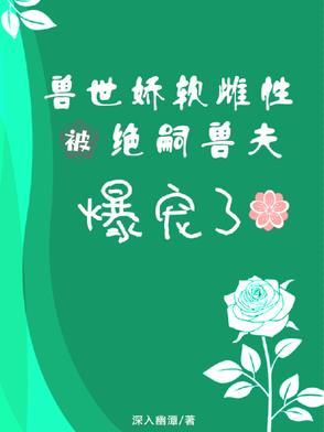 穿越兽世绝色雌性太撩人