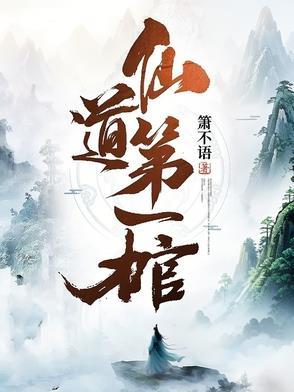 仙道第一小白脸 无弹窗