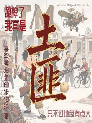 我摊牌了我是土狗我爱看图片