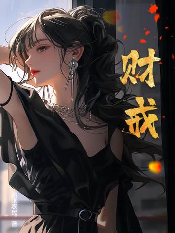 财戒TXT电子书