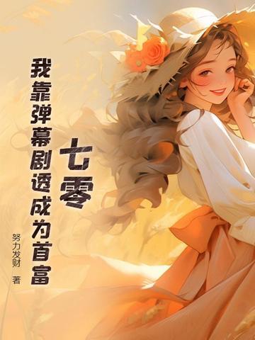 我靠弹幕苟活txt