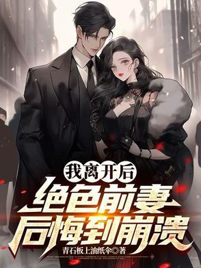 我离开之后