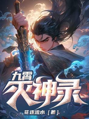 九霄神帝