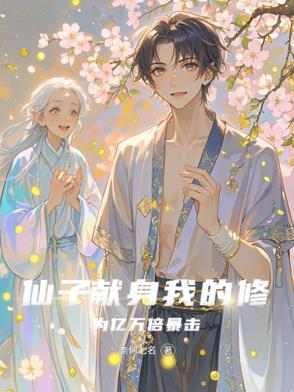 仙子的修行最新