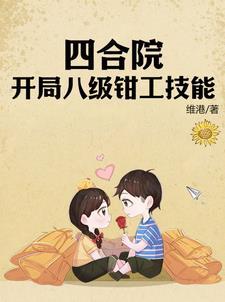 四合院开局八级钳工技能(维港)