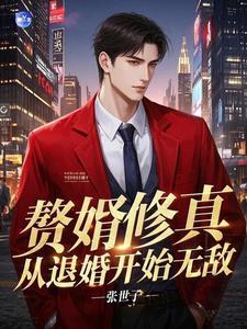 修仙赘婿
