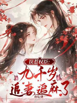误惹九千岁全文阅读