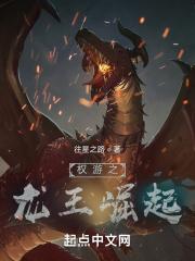 权游血焰龙王剧情解析