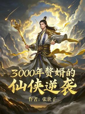 赘婿当道三千三百三十二章