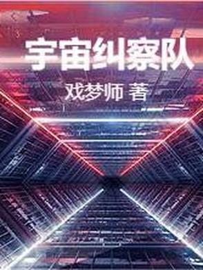 宇宙侦察兵