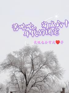 穿成60年代娇气小福包免费阅读