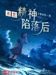 末世之精神
