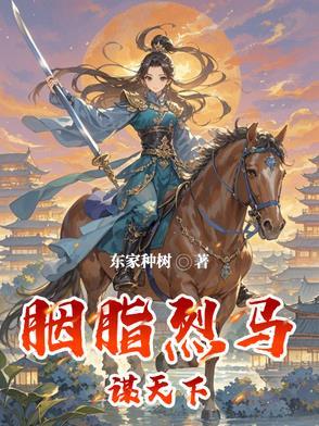 胭脂烈马