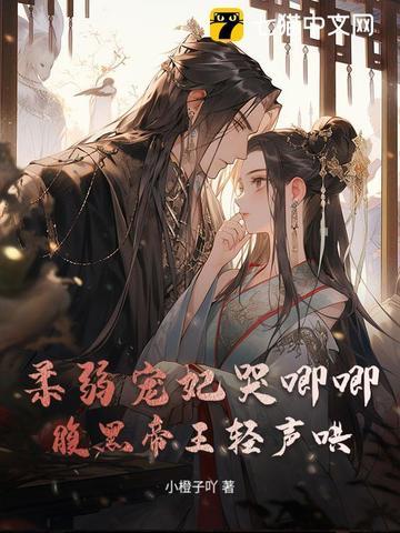 柔弱王爷