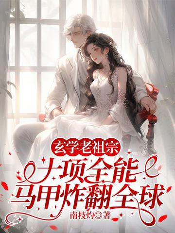 玄学老祖穿成假孕炮灰后全文阅读
