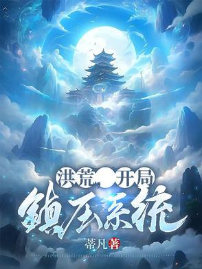 洪荒开局成为镇元子