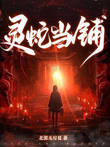 灵蛇当铺在线阅读
