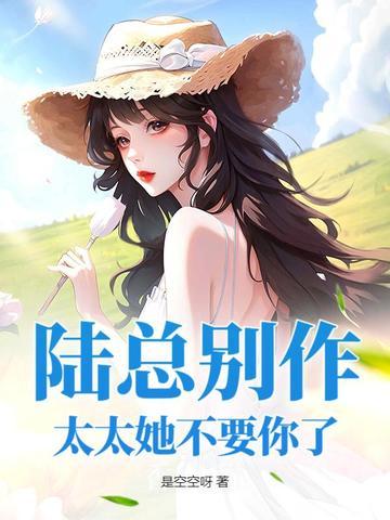 陆总太太不好当