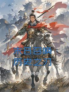 末世召唤历史人物的