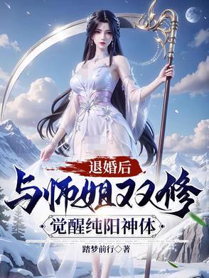 退婚后与师姐双修觉醒纯阳神体