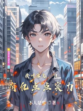 主角叫张凡的都市