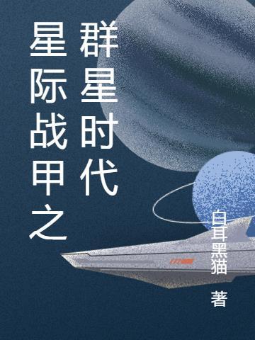 星日星际战甲