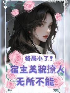 快穿美人白月光[快穿