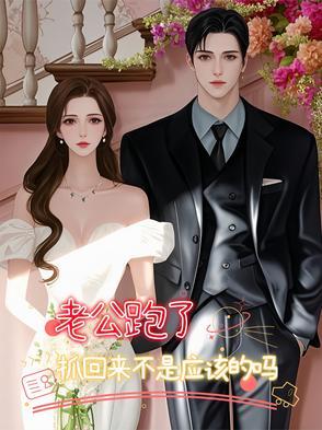 结婚老公跑了