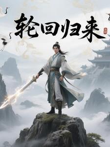 轮回归来诛仙世界
