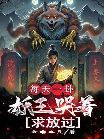妖王每天都想与我结契晋江