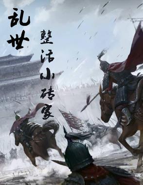 乱世生活