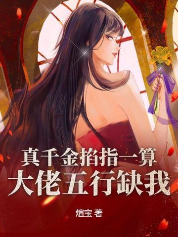 真千金是大佬的文