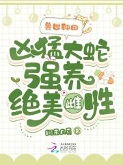 兽世之蛇兽