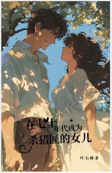 穿越70年代的嫁给杀猪匠