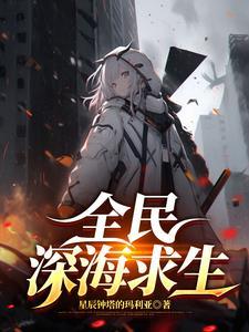 全民穿越我成了深海之主