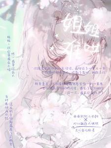 姐姐难哄漫画免费阅读