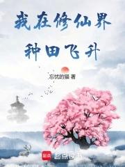 我在修真界种仙草养仙兽发家致富txt