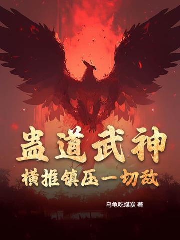 蛊道人在线阅读