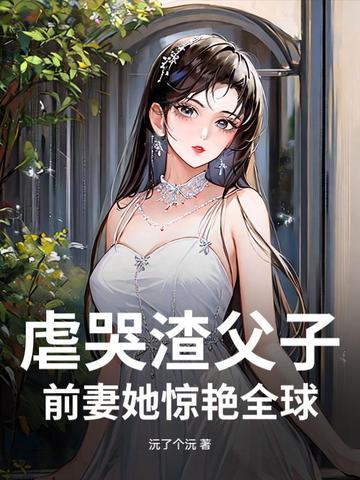 渣爹虐文古风