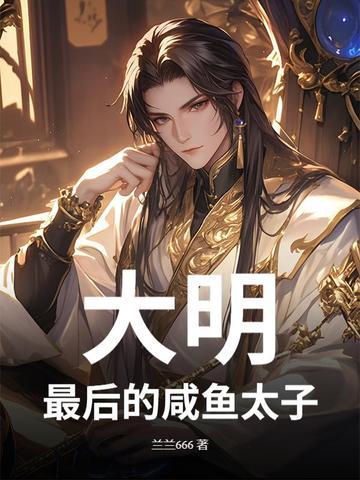 大明最后一个太子笔趣阁