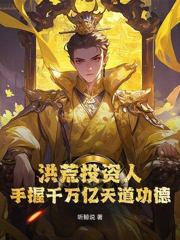 洪荒亿万道友帮我修炼