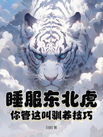 东北虎睡雪地吗