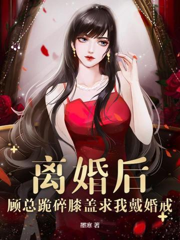 顾先生天天求复合全文免费阅读 沐六六