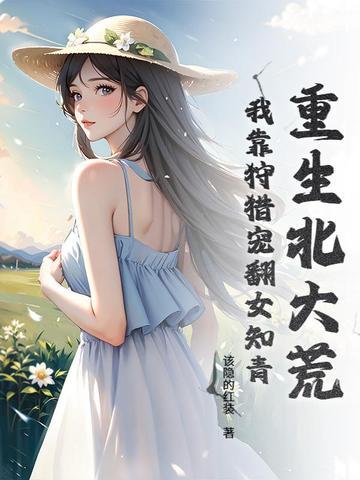 重生北大荒知青