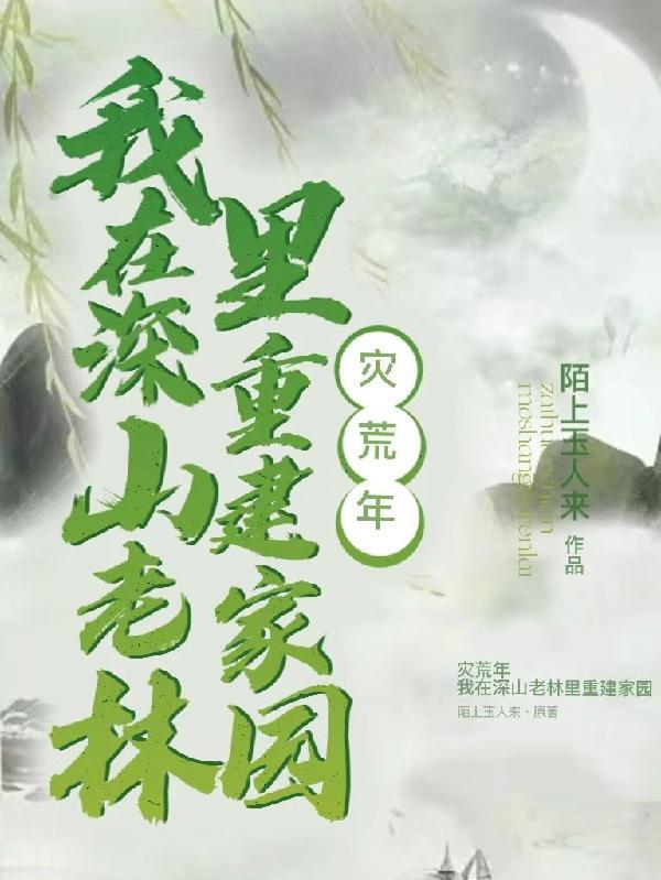 灾年不逃荒我带着族人深山求生免费