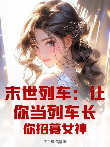 末世列车女主
