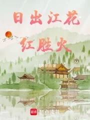 日出江花红胜火春来江水绿如蓝