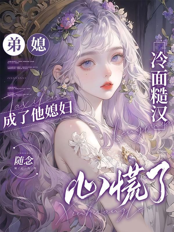 弟媳妇甜甜哒免费阅读