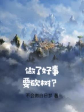 做了好事会有好报吗